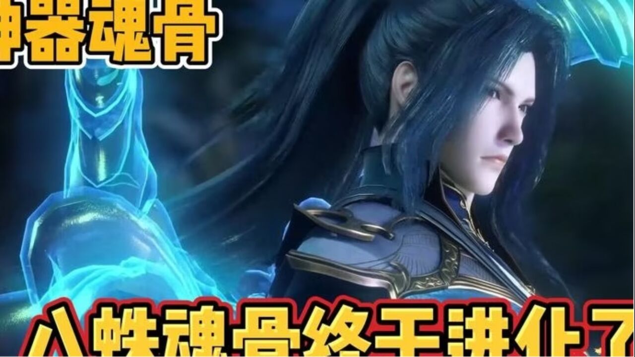 斗罗大陆:唐三八蛛魂骨终于成为了神器,八蛛魂骨都进化了几次_腾讯视频