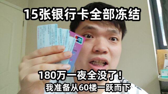 15张银行卡全部冻结,180万一夜全没了!我准备从60楼一跃而下