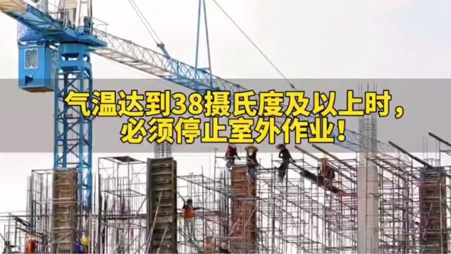 气温达到38摄氏度及以上时,必须停止室外作业!