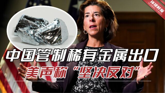 中国管制镓锗出口,产品报价飙升,美国回应,声称“坚决反对”