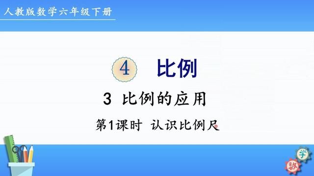 人教版数学六年级下册 第四单元 3.1、认识比例尺 #课件 #课件制作 #小升初数学 #小学数学 #人教版数学