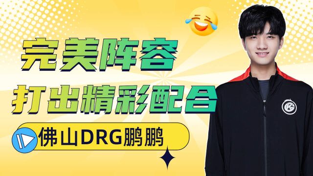 佛山DRG完美阵容,打出精彩配合