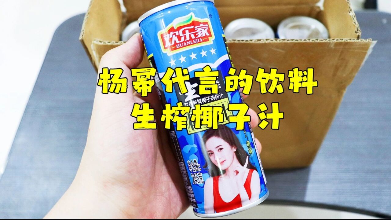 测评杨幂代言的欢乐家生榨椰子汁,性价比很高,但是比椰树小了点