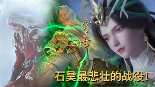 【完美世界】：荒天帝一生历万战而不灭，哪一场战役才是最为悲壮的？_高清1080P在线观看平台_腾讯视频