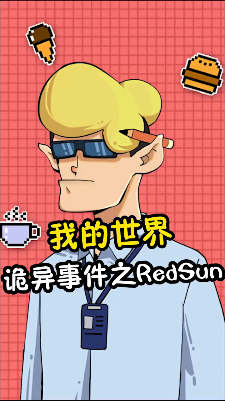 我的世界RedSun的诡异故事！