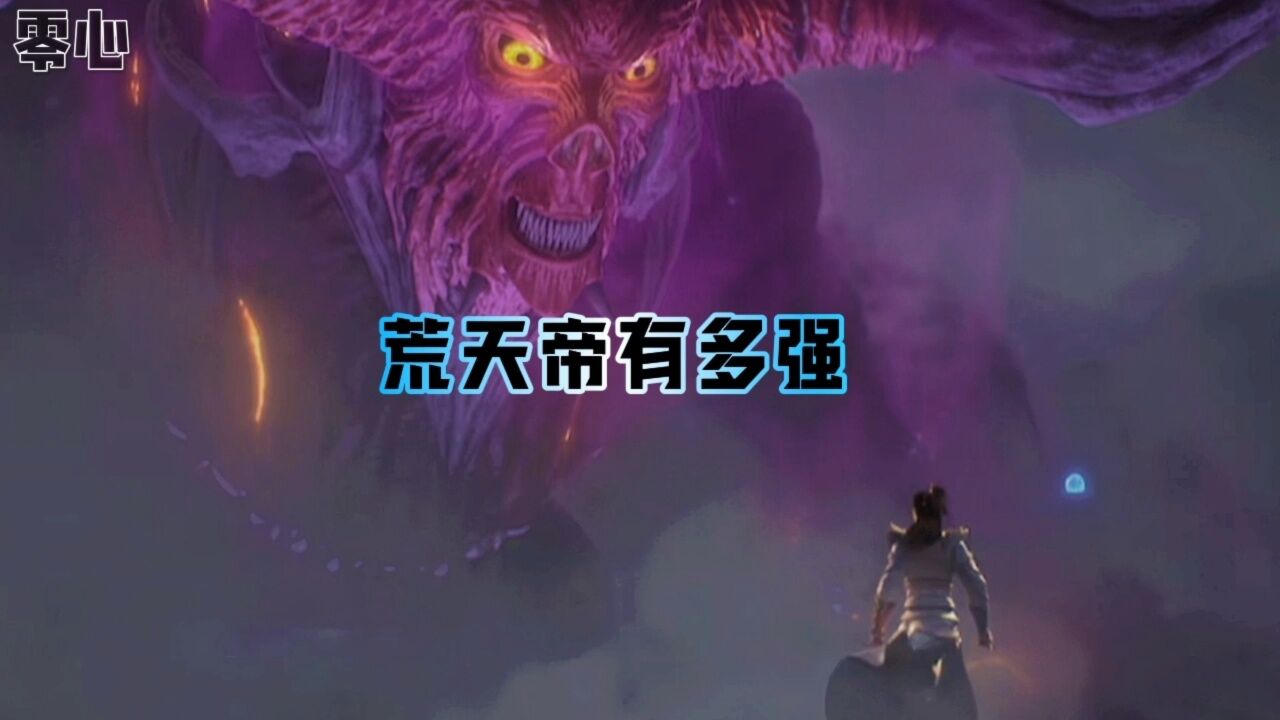 荒天帝有多强,只身断万古,回首寂无人_高清1080P在线观看平台_腾讯视频