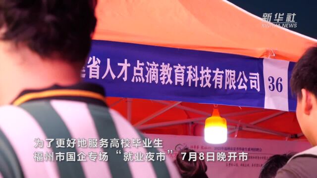 福州:国企专场“就业夜市”更好服务高校毕业生