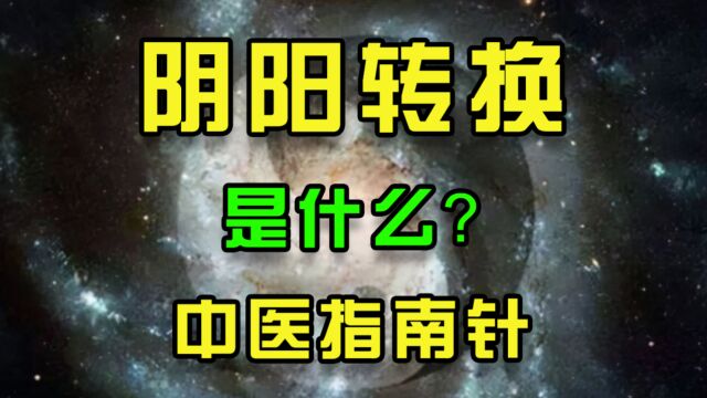 阴阳转换是怎么来的?它是中医的指南针?