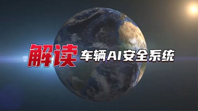 解读车辆AI安全系统