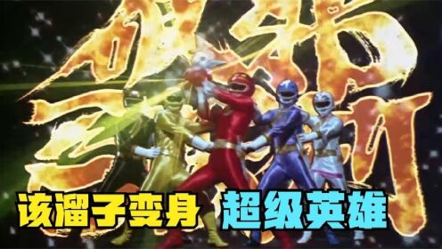 国内唯一引进的战队作品:百兽战队牙吠连者!该溜子化身超级英雄_高清1080P在线观看平台_腾讯视频