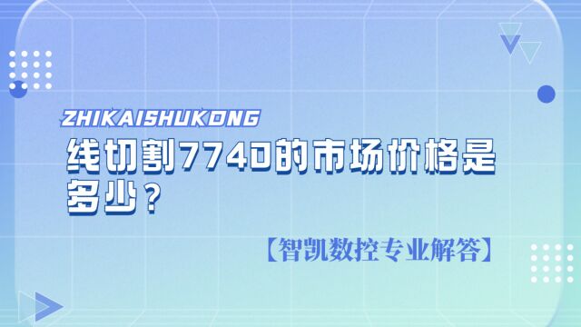 线切割7740的市场价格是多少?