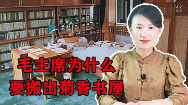 1966年,毛主席为什么要搬出菊香书屋,再也没有回去