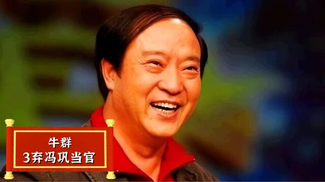 从国民笑星到身败名裂,牛群到底经历了什么