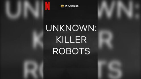 Netflix《未知：杀手机器人》如果机器能做出生死攸关的决定，那会是如何？本纪录片探索人工智慧应用在军事所带来的危险。影片将于7月10日首映！