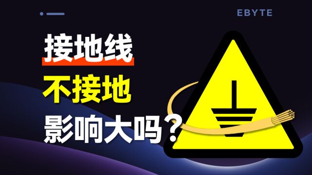 地线有什么用?地线不接地会怎样?都要懂的知识!