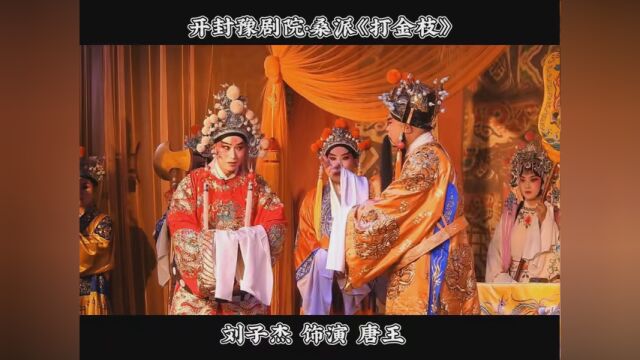 开封豫剧院于邯郸演出 桑派名剧《打金枝》 “唤声亲翁郭子仪” 刘子杰饰演唐王