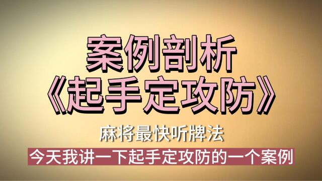 案例分析麻将口诀“起手定攻防”,一招教会你选择打麻将的方向