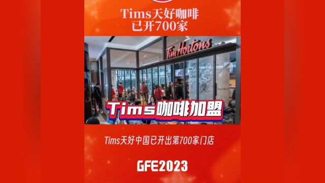 Tims天好咖啡加盟官网丨tims咖啡加盟合作费用明细丨总部电话及扶持政策申请