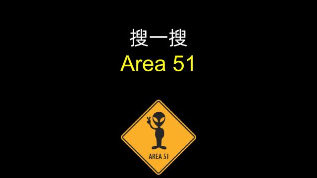 「一个电影单词」Area 51区到底有没有外星人,搜搜吧~