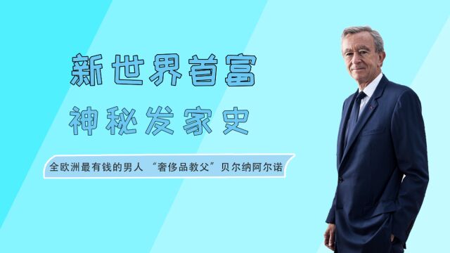 世界首富阿尔诺的隐秘发家史,靠抢来的奢侈品集团,72岁成功登顶