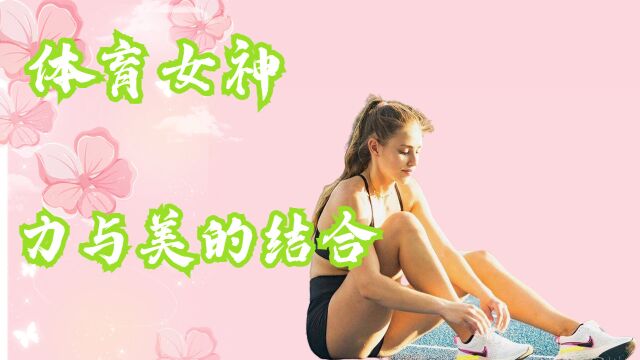 体育女神,费尔南德斯,力与美的结合