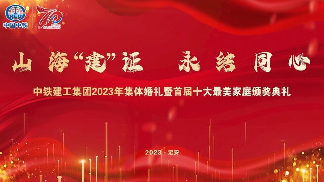 中铁建工集团建企70周年集体婚礼