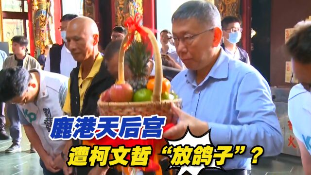 鹿港天后宫遭柯文哲“放鸽子”? 台湾民众党急忙澄清:误会一场