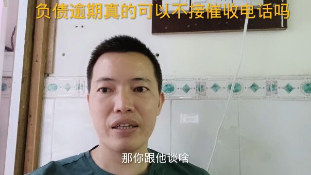 信用卡网贷支付宝逾期后,真的可以不接催收电话吗?