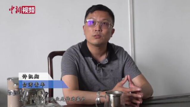 台青话融合丨台青许凯翔:承父业深耕实业 大陆开创新天地