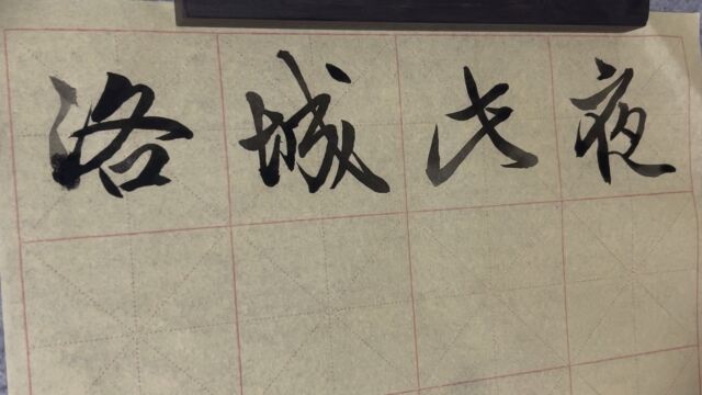 雀竹毛笔字天天练习城字的写法