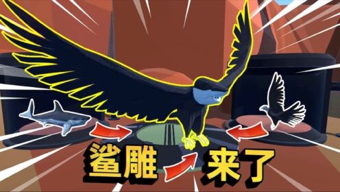 动物融合模拟器:鲨鱼和雕基因重组,你们要的鲨雕来了_高清1080P在线观看平台_腾讯视频