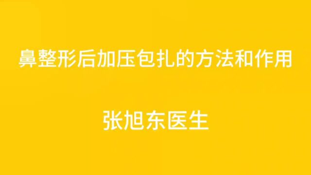 鼻整形后加压包扎的方法和作用【张旭东医生】