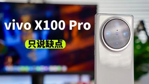 说点真话：vivo X100 Pro的几个缺点。
