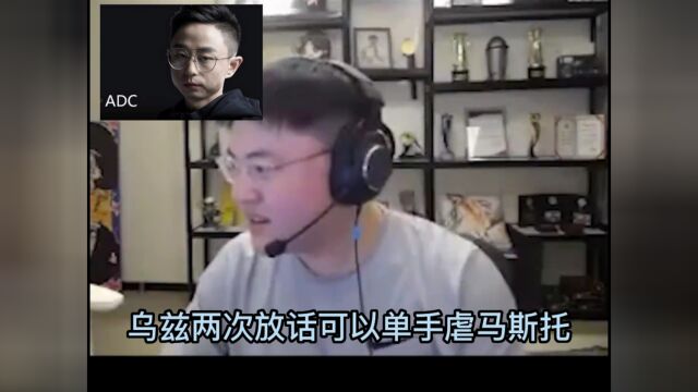 狂小狗到底有多狂?Uzi两次放话可以单手虐马斯托