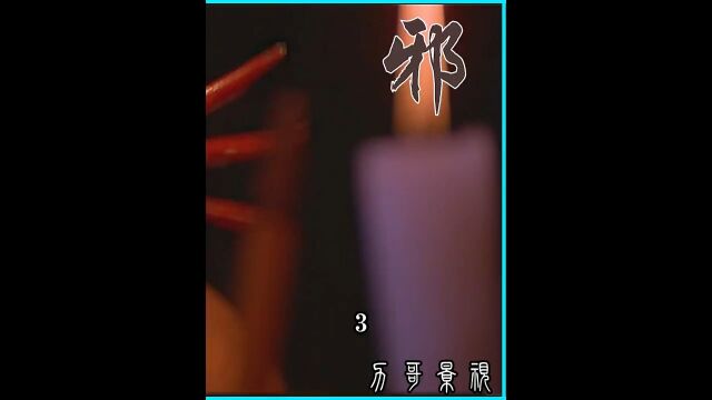 邵氏经典“邪”三部曲开篇神作