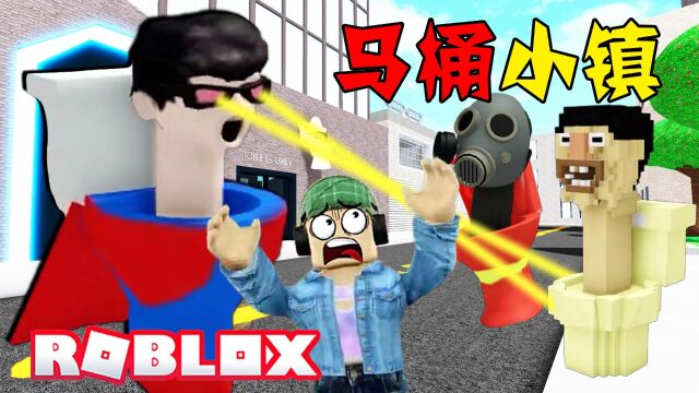 ROBLOX游戏:马桶怪占领了小镇,第一次见马桶超人!