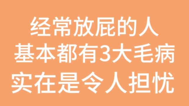 经常爱放屁的人,基本上是3个难以启齿的原因