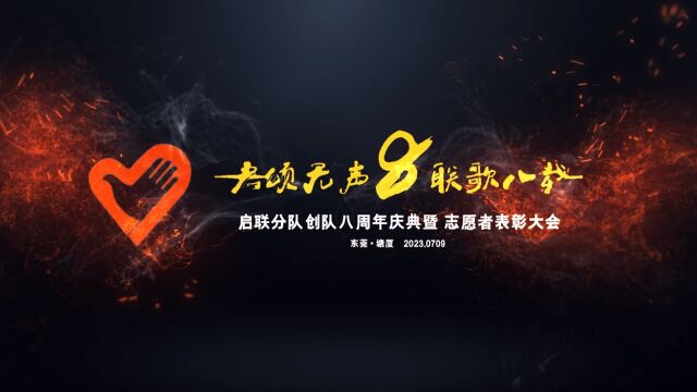 【精华版视频】启颂无声𐟒–联歌八载 启联分队八周年庆典暨年度表彰大会