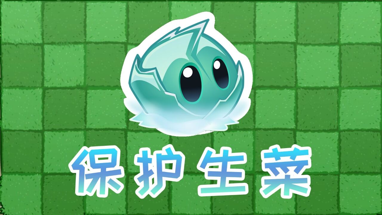 植物大战僵尸:冰冻生菜,小丑锤子僵尸的克星!
