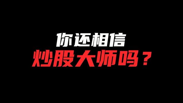 你还相信网络上的炒股大师吗?请看受害人现身说法