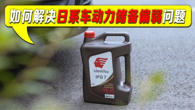 用车养车:如何解决日系车,动力储备偏弱问题