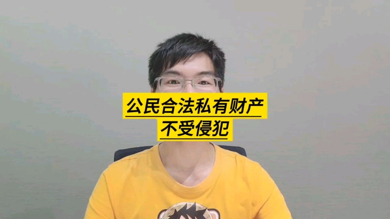 宪法13条规定:公民合法私有财产不受侵犯_腾讯视频}