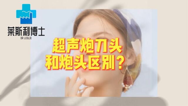 超声炮刀头和炮头分别有什么作用?