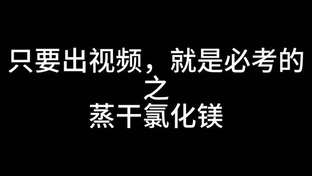 蒸干氯化镁 别说了,必考奥!!直接让你框框会!全网最干博主!我么都要干吧死了!快谁给我点儿水...#每天学习一点点