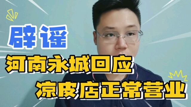 河南永城辟谣:“全市凉皮店都已查封”传闻不实,正常营业!