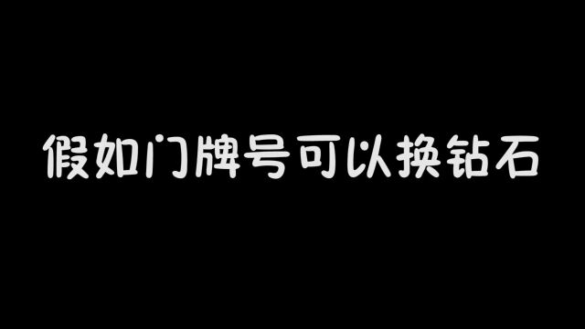 门牌号可以换钻石,门牌号8888钻石有8888颗,你家里门牌号多少