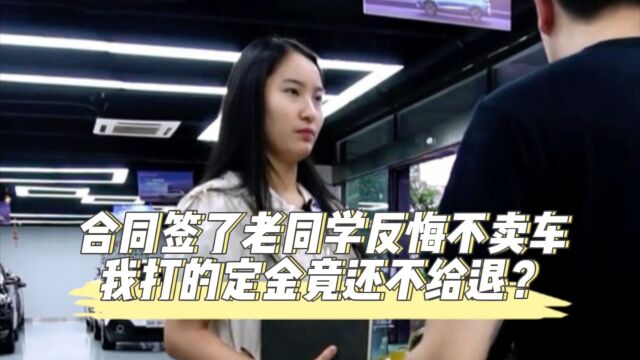 合同签了老同学反悔不卖车,我打的定金竟还不给退?