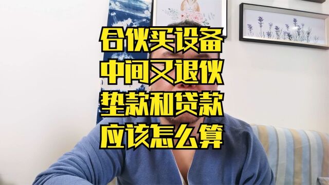 合伙买设备需要注意什么?中途退出要怎么办?垫付和欠款怎么算