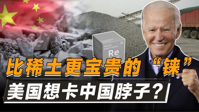 航空发动机金属铼,我国储量极低,美国想用“铼”卡中国脖子?