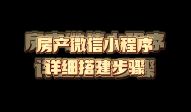 房产小程序详细搭建步骤